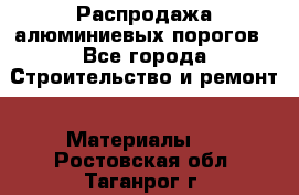 Распродажа алюминиевых порогов - Все города Строительство и ремонт » Материалы   . Ростовская обл.,Таганрог г.